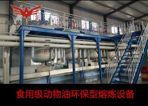食用級動物油環(huán)保型熔煉設備